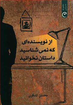 کتاب از نویسنده ای که نمی شناسید داستان نخوانید