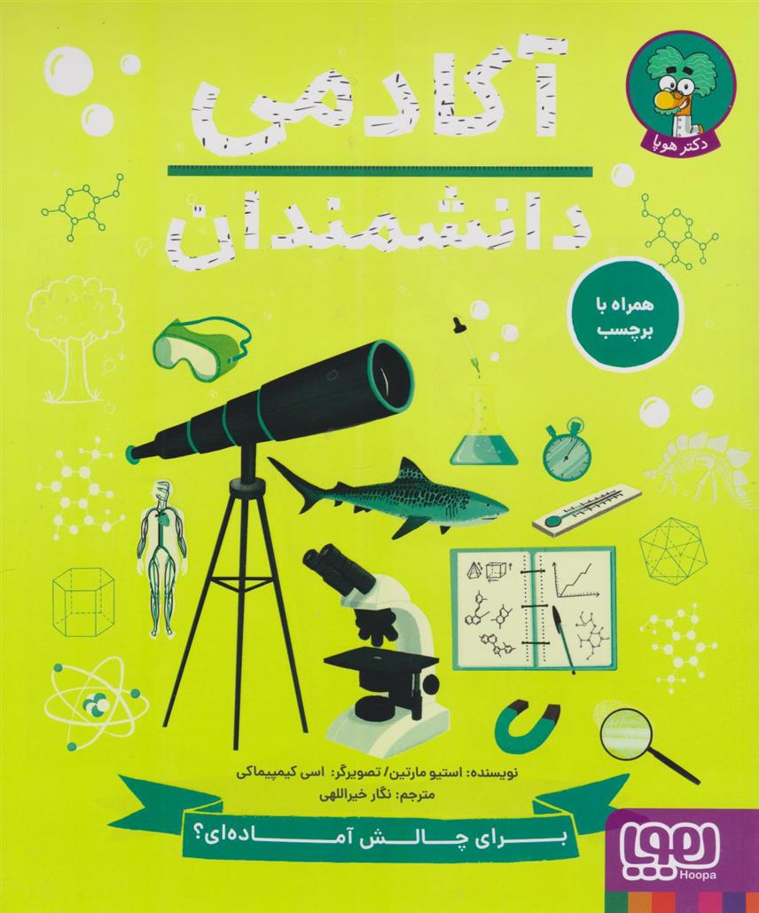 کتاب آکادمی دانشمندان