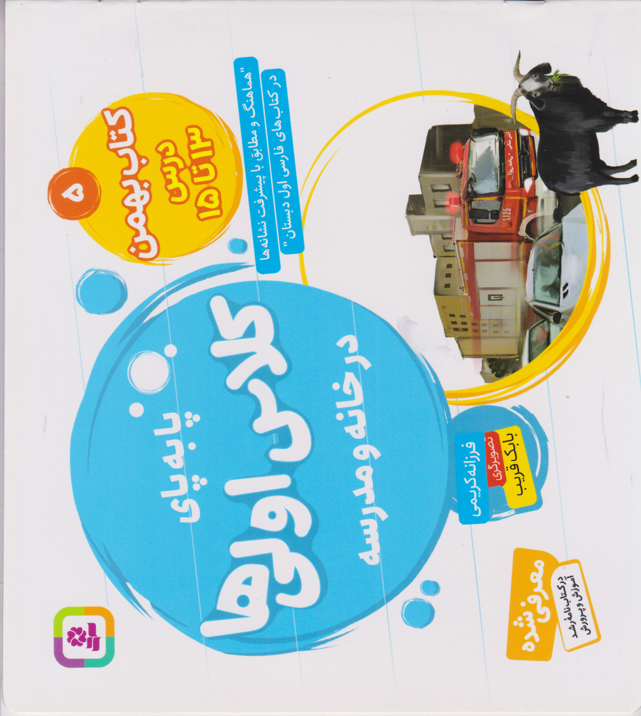 کتاب بهمن، درس ۱۳ تا ۱۵