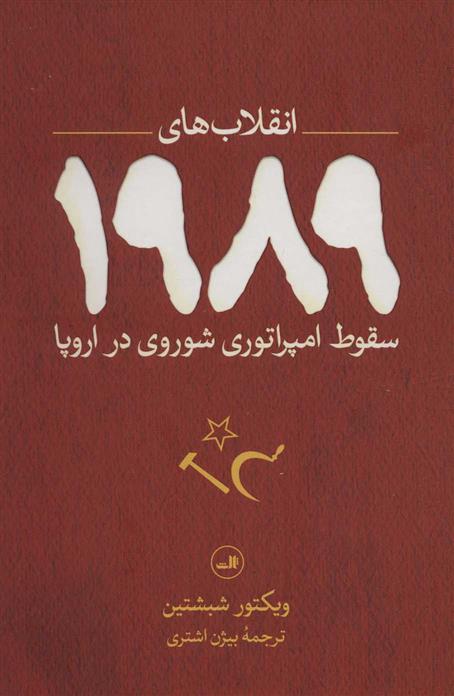 کتاب انقلاب های 1989;