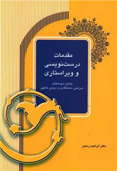 کتاب مقدمات درست نویسی و ویراستاری