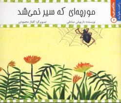 کتاب مورچه‌ ای‌ که‌ سیر‌ نمی‌ شد