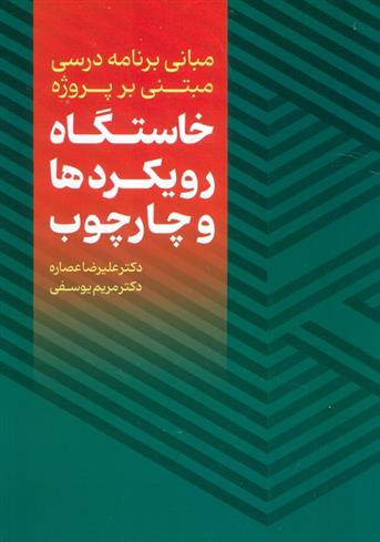 کتاب مبانی برنامه درسی مبتنی بر پروژه : خاستگاه،رویکردها و چارچوب