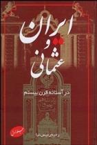 کتاب ایران و عثمانی در آستانه قرن بیستم(جلد اول)