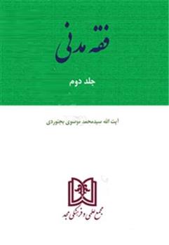 کتاب فقه مدنی 2
