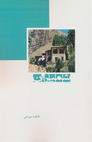 کتاب شمیران