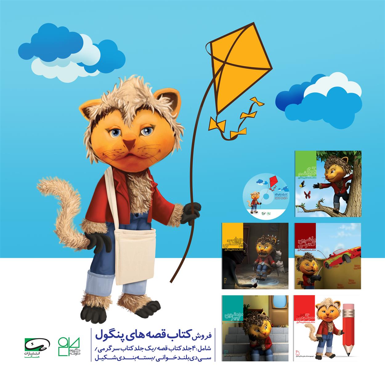 مجموعه کتاب قصه های پنگول با سی دی کیف (5جلدی )