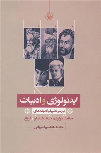 کتاب ایدئولوژی و ادبیات;