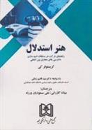 کتاب هنر استدلال