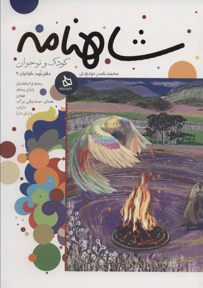 کتاب شاهنامه کودک و نوجوان (دفتر نهم)