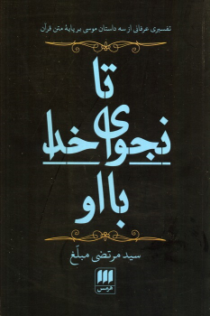 کتاب تا نجوای خدا با او