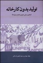 کتاب تولید بدون کارخانه
