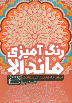 کتاب رنگ آمیزی ماندالا: سفر به دنیای بی نهایت (کد 1265)