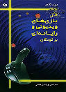 کتاب اثر بازی های ویدیوئی و رایانه ای بر کودکان