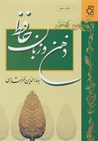 کتاب ذهن و زبان حافظ