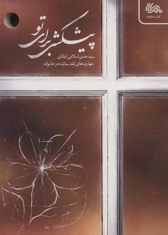 کتاب پیشکشی برای تو