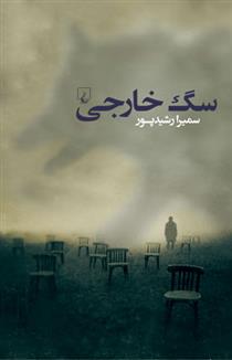 کتاب سگ خارجی