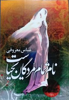 کتاب نام تمام مردگان یحیاست