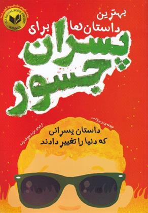 کتاب بهترین داستان ها برای پسران جسور