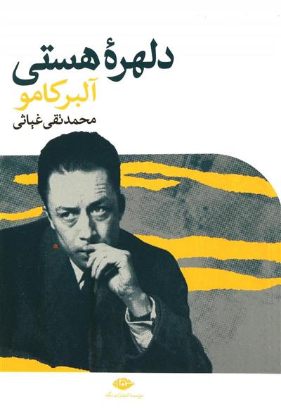 کتاب دلهره هستی