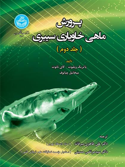 کتاب پرورش ماهی خاویاری سیبری