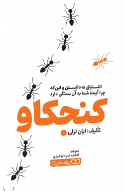 کتاب کنجکاو