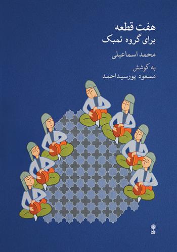 کتاب هفت قطعه برای گروه تمبک