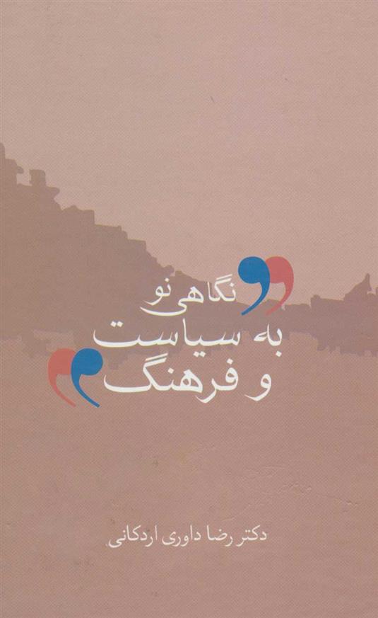 کتاب نگاهی نو به سیاست و فرهنگ