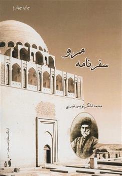 کتاب سفرنامه مرو