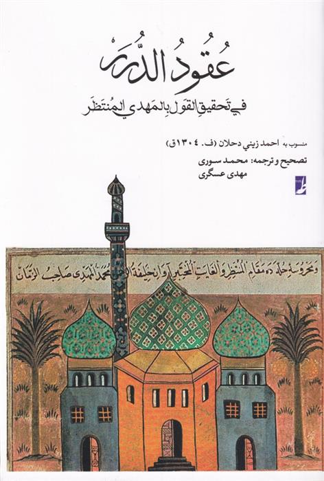 کتاب عقود الدرر فی تحقیق القول بالمهدی المنتظر