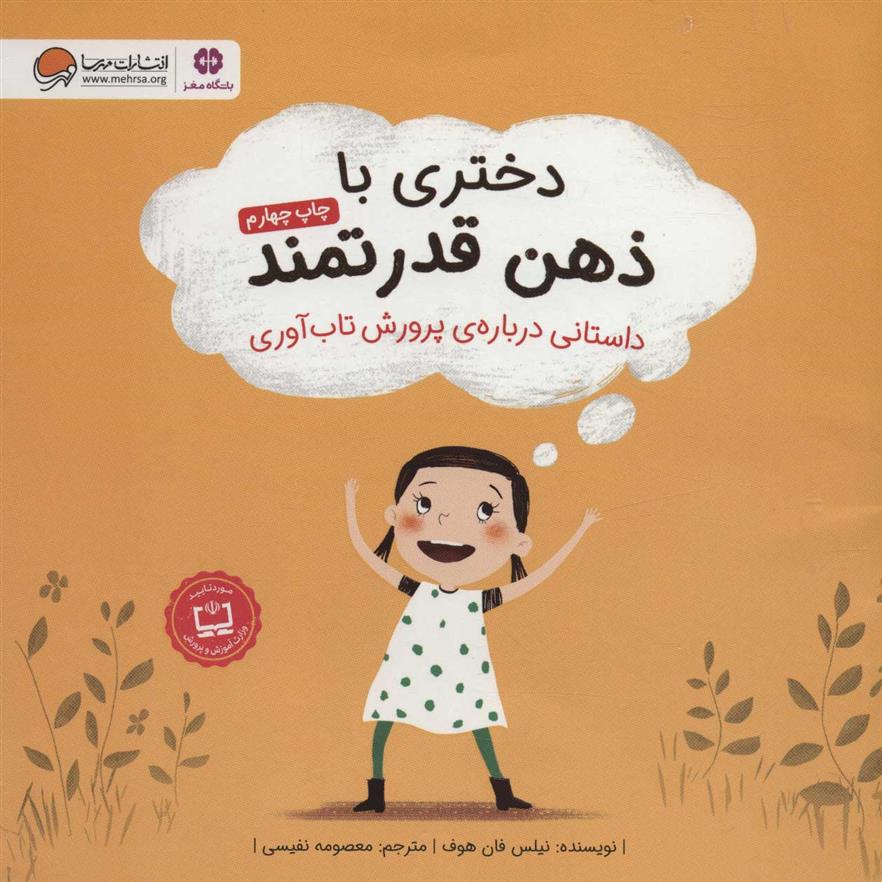 کتاب دختری با ذهن قدرتمند