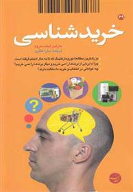 کتاب خریدشناسی