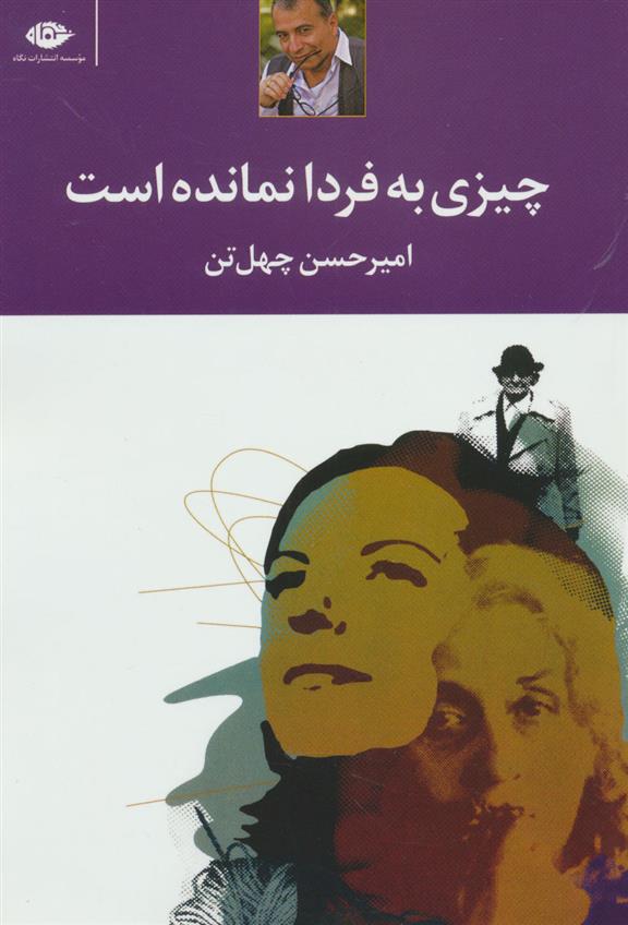 کتاب چیزی به فردا نمانده است