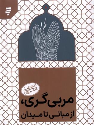 کتاب مربی گری از مبانی تا میدان