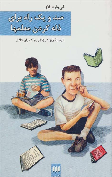 کتاب صد و یک راه برای ذله کردن معلمها