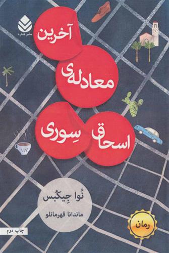 کتاب آخرین معادله ی اسحاق سوری