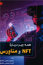 کتاب همه چیز درباره NFT و متاورس