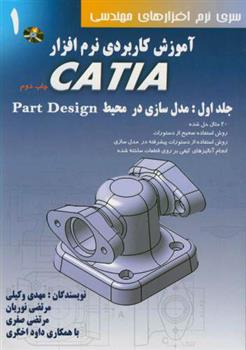 کتاب آموزش کاربردی نرم افزار CATIA - جلد اول