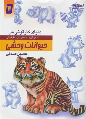 کتاب آموزش ساده طراحی کارتونی حیوانات وحشی;
