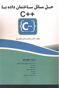 کتاب حل مسائل ساختمان داده با ++C;