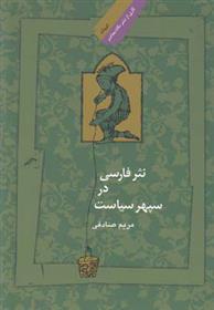کتاب نثر فارسی در سپهر سیاست