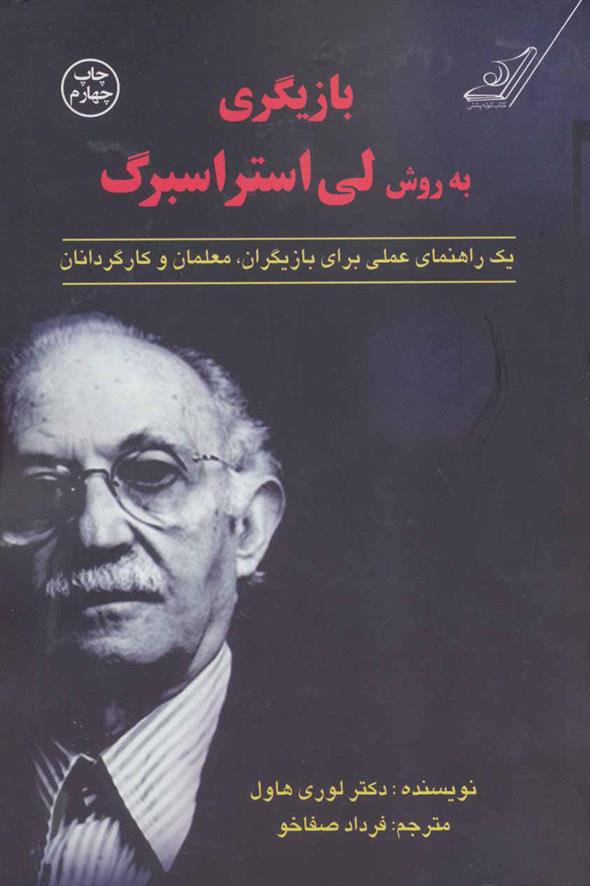 کتاب بازیگری به روش لی استراسبرگ