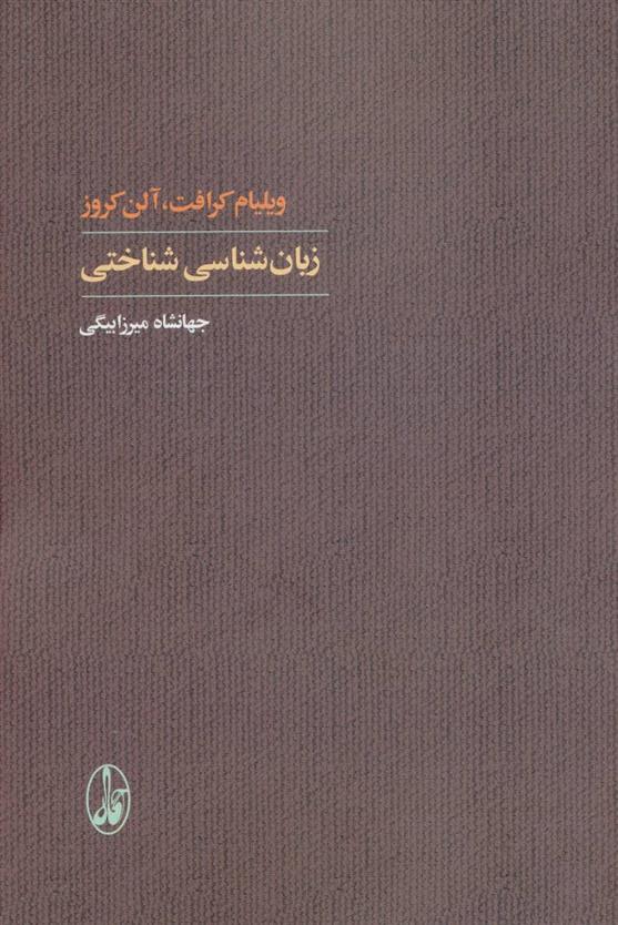 کتاب زبان شناسی شناختی