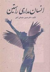 کتاب انسان مداری راستین
