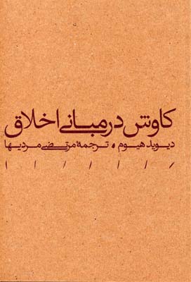 کتاب کاوش در مبانی اخلاق
