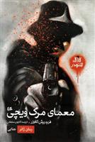 کتاب معمای مرگ ویچی