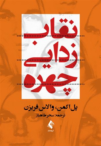 کتاب نقاب زدایی چهره;