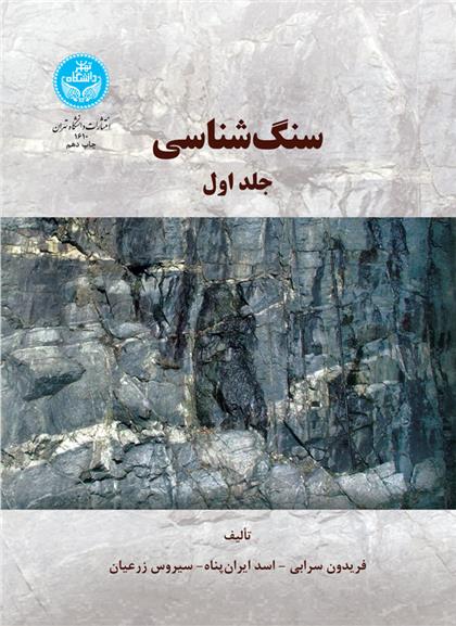 کتاب سنگ شناسی (جلد اول)