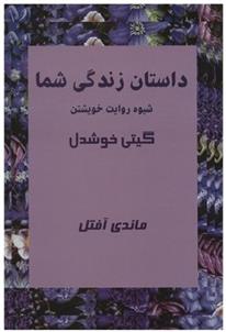 کتاب داستان زندگی شما