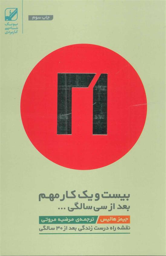 کتاب بیست و یک کار مهم بعد از سی سالگی…;